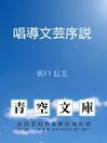 Cover image for 唱導文芸序説